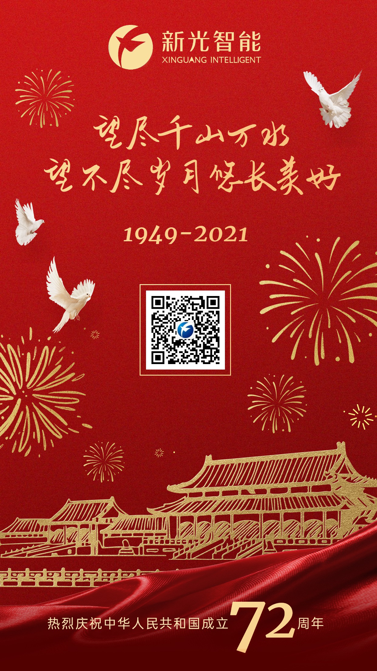 新光智能祝大家國慶節(jié)快樂！