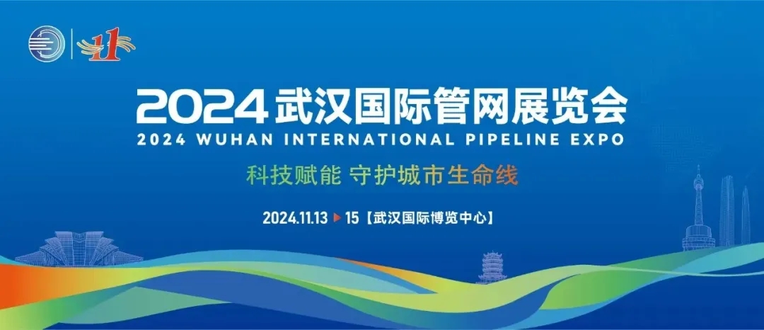 武漢國際管網(wǎng)展覽會成功落幕！新光智能創(chuàng)新技術(shù)將為城市生命線發(fā)展注入新動力！