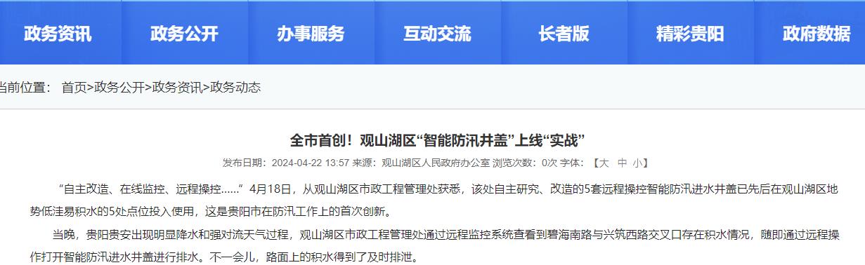 貴陽觀山湖“智能防汛井蓋”上線“實戰(zhàn)”，